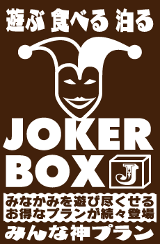 ジョーカーBOX